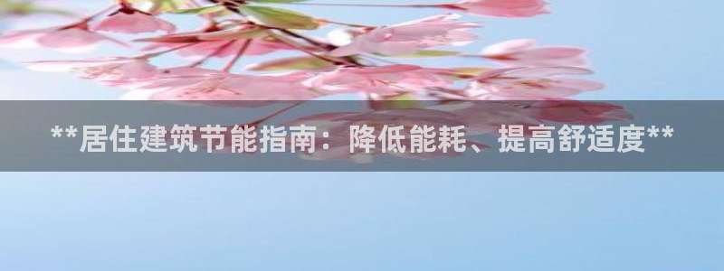 e尊国际官网：**居住建筑节能指南：降低能耗、提高舒适度**
