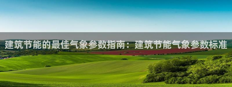e尊国际是个黑网：建筑节能的最佳气象参数指南：建筑节能气象参数标准