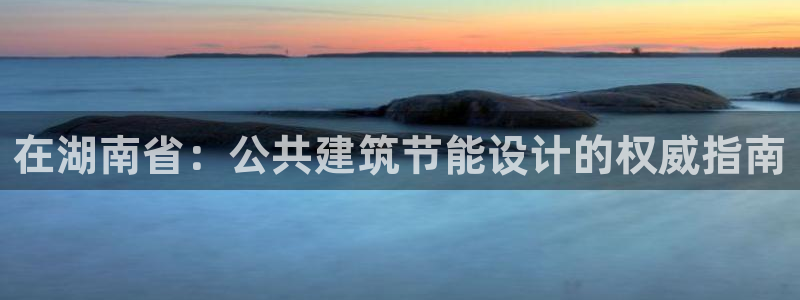 e尊国际app：在湖南省：公共建筑节能设计的权威指南