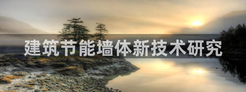 e尊国际是个黑网：建筑节能墙体新技术研究