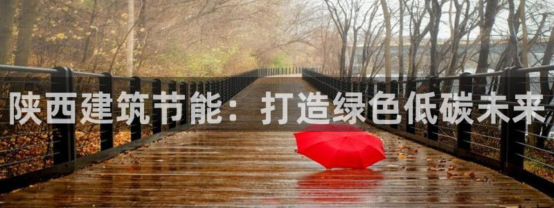 e尊国际官网：陕西建筑节能：打造绿色低碳未来