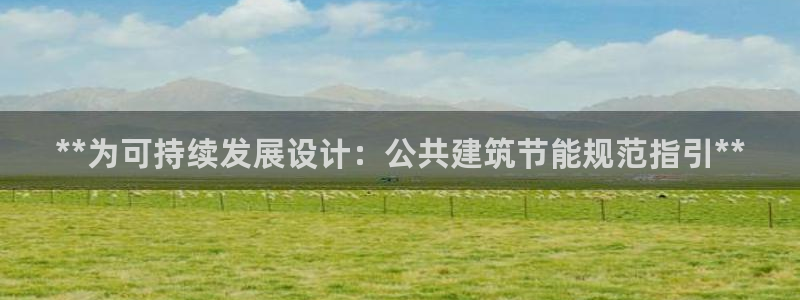 e尊平台：**为可持续发展设计：公共建筑节能规范指引**