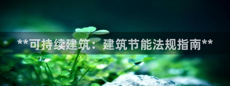 e尊体育：**可持续建筑：建筑节能法规指南**