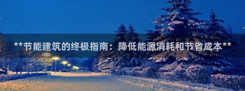 e尊国际app：**节能建筑的终极指南：降低能源消耗和节省成本**