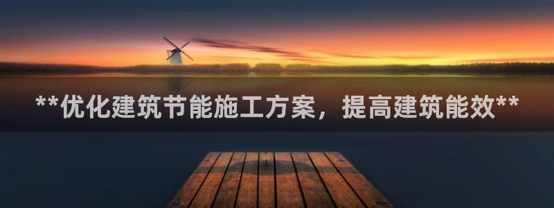 尊亿娱乐国际官网：**优化建筑节能施工方案，提高建筑能效**