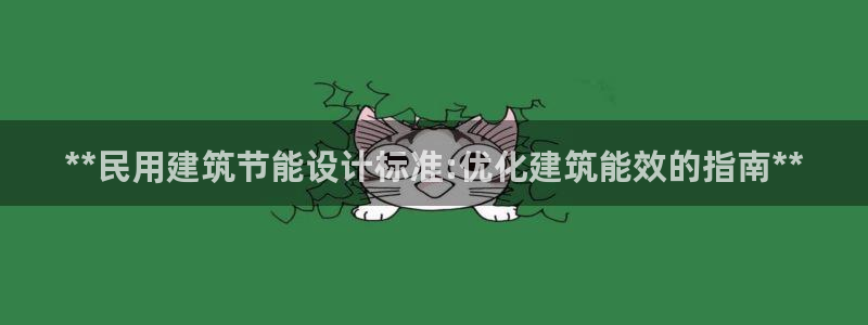 e尊国际-可可计划：**民用建筑节能设计标准:优化建筑能效的指南**