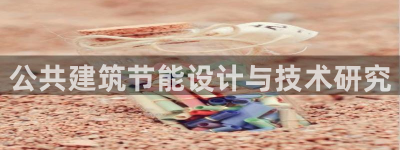 e尊国际-e尊国际官网：公共建筑节能设计与技术研究