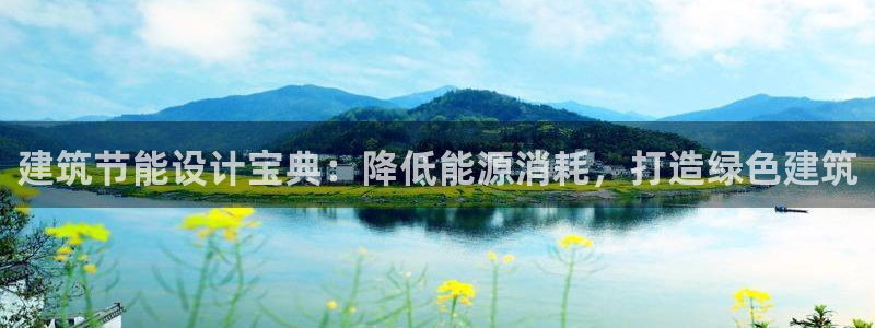e尊国际客服：建筑节能设计宝典：降低能源消耗，打造绿色建筑