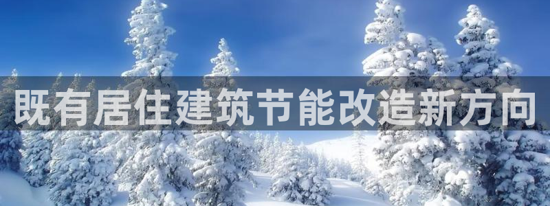e尊国际娱乐官网地址：既有居住建筑节能改造新方向