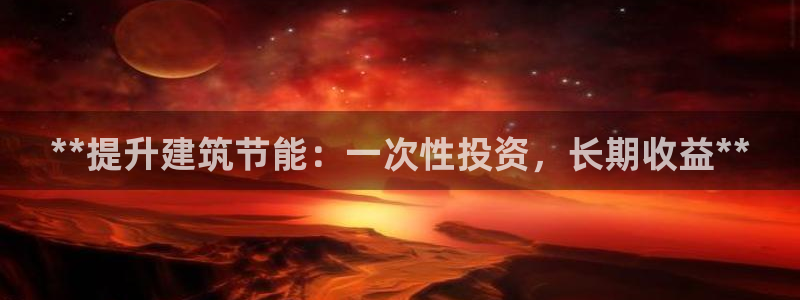 e尊体育：**提升建筑节能：一次性投资，长期收益**