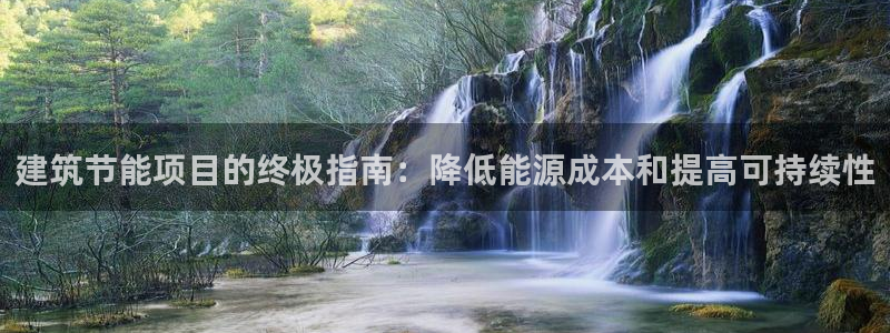 e尊国际是个黑网：建筑节能项目的终极指南：降低能源成本和提高可持续性