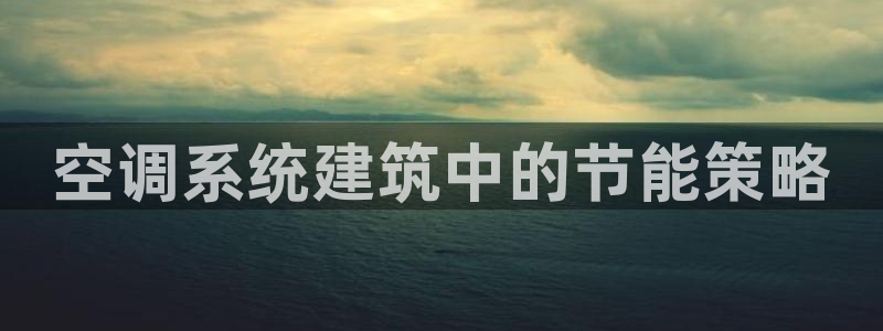 e尊国际客服：空调系统建筑中的节能策略
