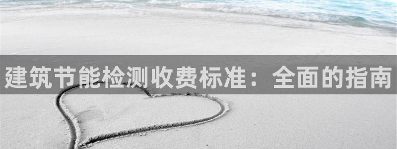 e尊国际是个黑网：建筑节能检测收费标准：全面的指南