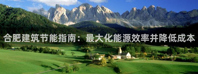 e尊平台：合肥建筑节能指南：最大化能源效率并降低成本