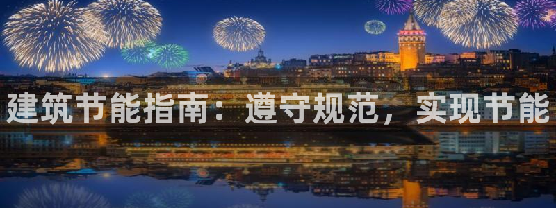 e尊国际客户端：建筑节能指南：遵守规范，实现节能