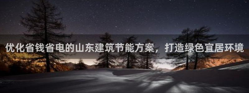 e尊国际地址：优化省钱省电的山东建筑节能方案，打造绿色宜居环境