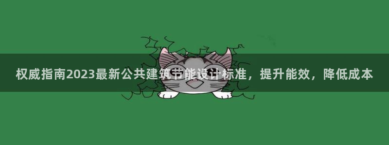 e尊国际官方网站：权威指南2023最新公共建筑节能设计标准，提升能效，降低成本