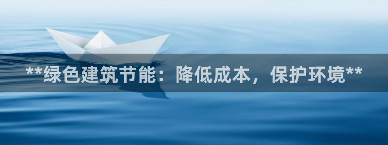 e尊国际官方网站：**绿色建筑节能：降低成本，保护环境**