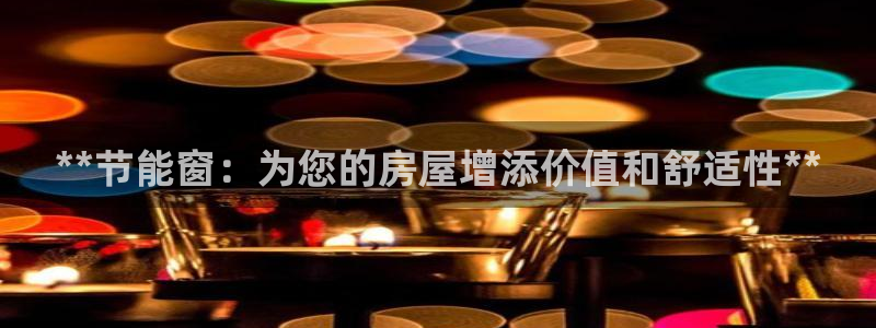 e尊国际官网app：**节能窗：为您的房屋增添价值和舒适性**
