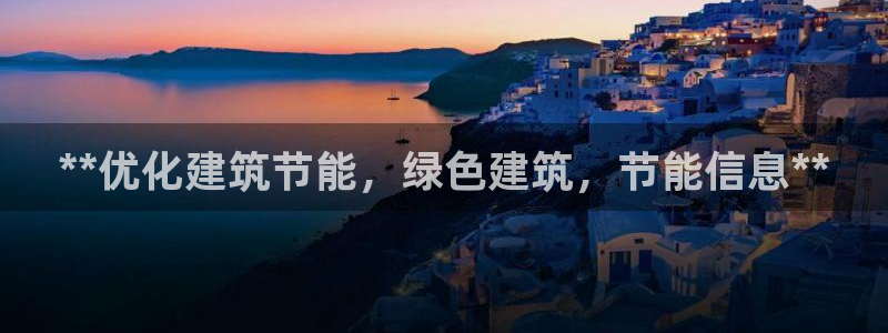 e尊国际娱乐官网下载：**优化建筑节能，绿色建筑，节能信息**
