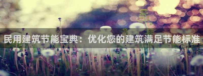 e尊体育：民用建筑节能宝典：优化您的建筑满足节能标准
