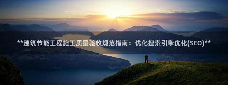 e尊国际7779：**建筑节能工程施工质量验收规范指南：优化搜索引擎优化(SEO)**