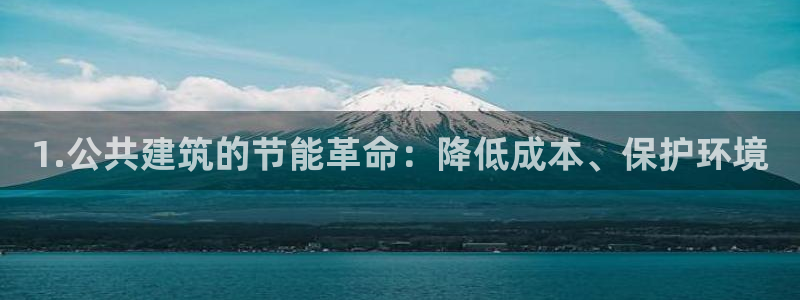 e尊国际-e尊国际官网：1.公共建筑的节能革命：降低成本、保护环境