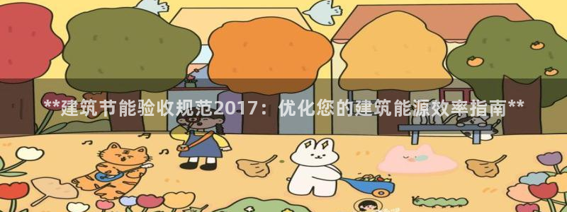 e尊国际-可可计划：**建筑节能验收规范2017：优化您的建筑能源效率指南**