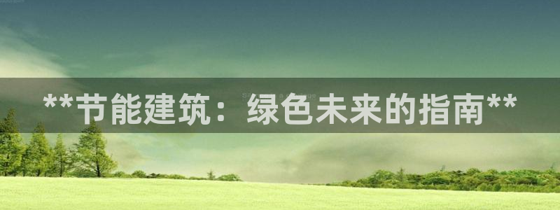 e尊国际平台：**节能建筑：绿色未来的指南**