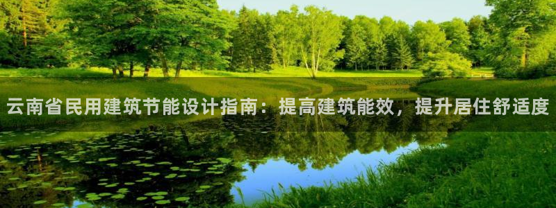 e尊体育：云南省民用建筑节能设计指南：提高建筑能效，提升居住舒适度