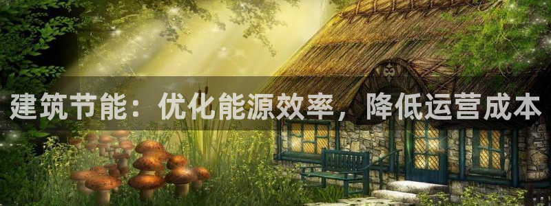尊亿娱乐国际官网：建筑节能：优化能源效率，降低运营成本