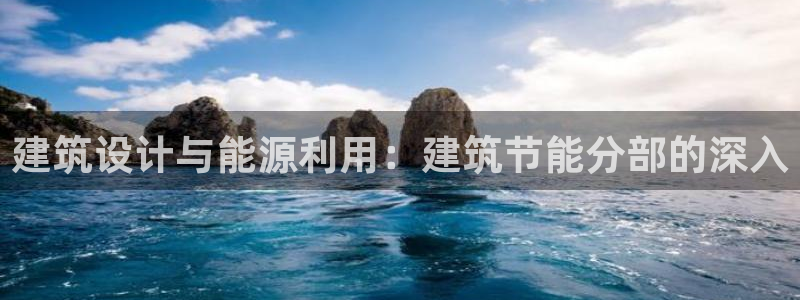 e尊国际是干什么的：建筑设计与能源利用：建筑节能分部的深入