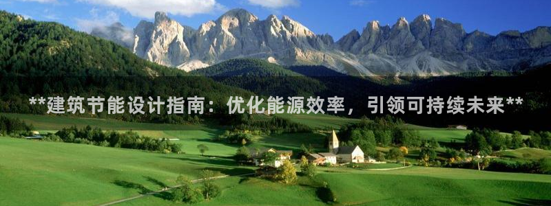 e尊平台：**建筑节能设计指南：优化能源效率，引领可持续未来**