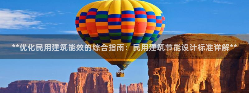 e尊国际-可可计划：**优化民用建筑能效的综合指南：民用建筑节能设计标准详解**