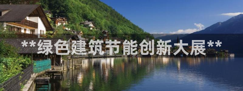 e尊国际平台：**绿色建筑节能创新大展**