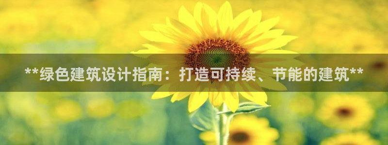 e尊国际官方网站：**绿色建筑设计指南：打造可持续、节能的建筑**