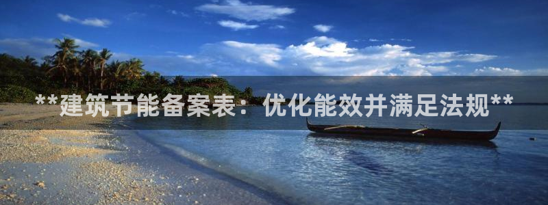 e尊国际网址：**建筑节能备案表：优化能效并满足法规**