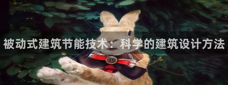 e尊国际客户端：被动式建筑节能技术：科学的建筑设计方法