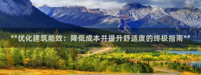 e尊国际的手机登录网站：**优化建筑能效：降低成本并提升舒适度的终极指南**