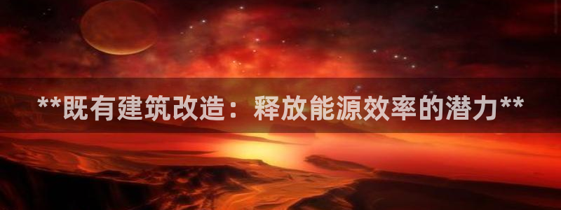 e尊国际客户端：**既有建筑改造：释放能源效率的潜力**