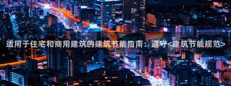 e尊官网：适用于住宅和商用建筑的建筑节能指南：遵守<建筑节能规范>
