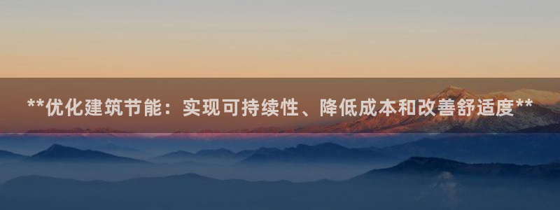 e尊体育：**优化建筑节能：实现可持续性、降低成本和改善舒适度**