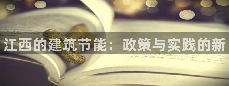 e尊平台：江西的建筑节能：政策与实践的新