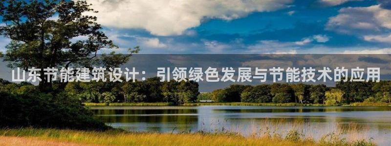 E尊国际网站：山东节能建筑设计：引领绿色发展与节能技术的应用