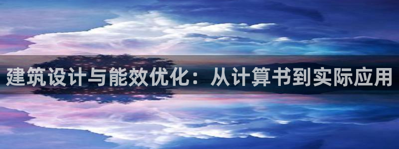 e尊国际官网：建筑设计与能效优化：从计算书到实际应用