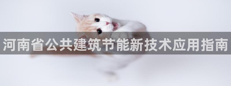 e尊国际7779：河南省公共建筑节能新技术应用指南