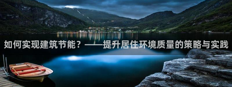 e尊国际平台：如何实现建筑节能？——提升居住环境质量的策略与实践