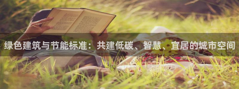 e尊国际-e尊国际官网：绿色建筑与节能标准：共建低碳、智慧、宜居的城市空间
