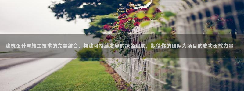 E尊国际：建筑设计与施工技术的完美结合，构建可持续发展的绿色建筑，期待你的团队为项目的成功贡献力量！