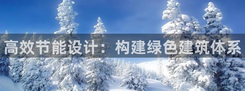 e尊官网：高效节能设计：构建绿色建筑体系